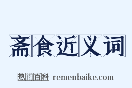 斋食近义词是什么意思的图片